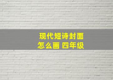 现代短诗封面怎么画 四年级